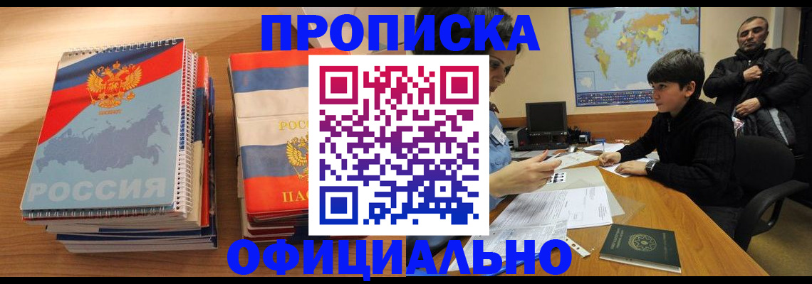 прописка в Норильске